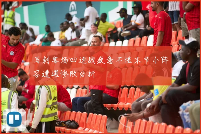 马刺客场四连战疲惫不堪末节小阵容遭遇惨败分析