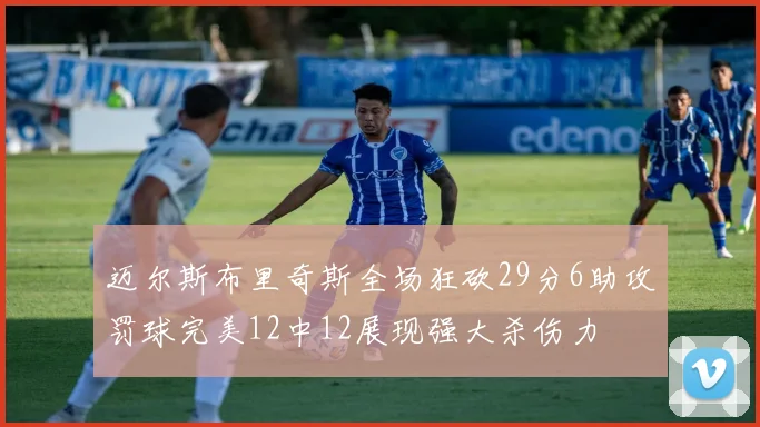 迈尔斯布里奇斯全场狂砍29分6助攻罚球完美12中12展现强大杀伤力