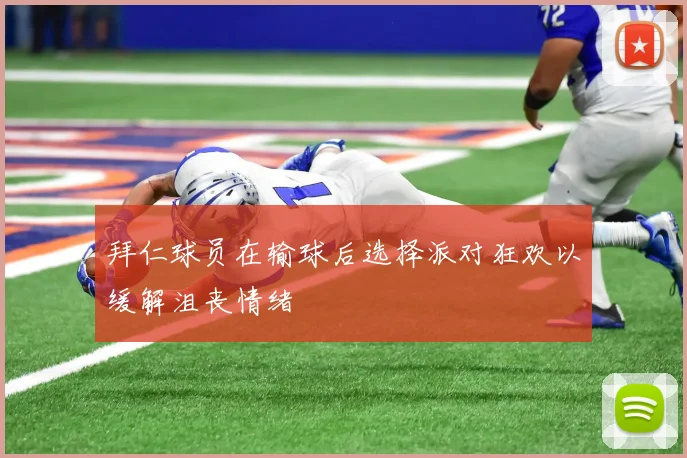 拜仁球员在输球后选择派对狂欢以缓解沮丧情绪