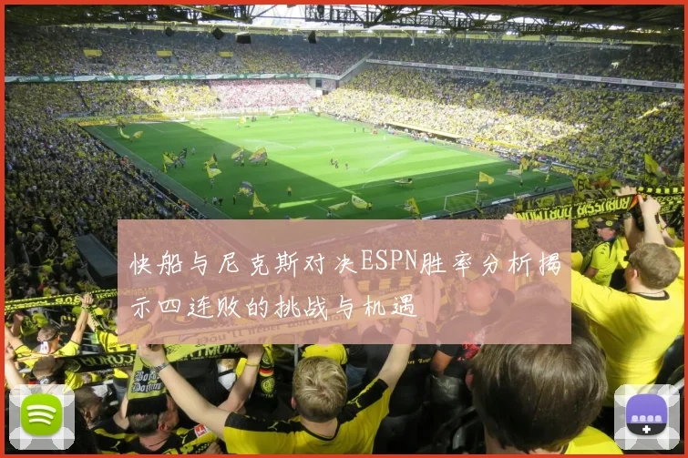 快船与尼克斯对决ESPN胜率分析揭示四连败的挑战与机遇