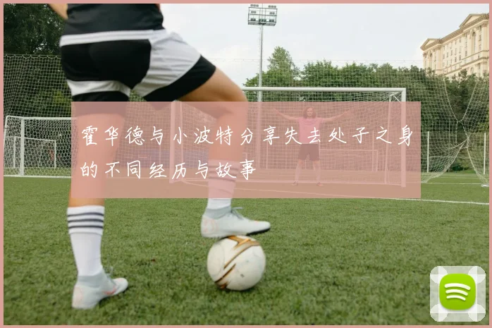 霍华德与小波特分享失去处子之身的不同经历与故事