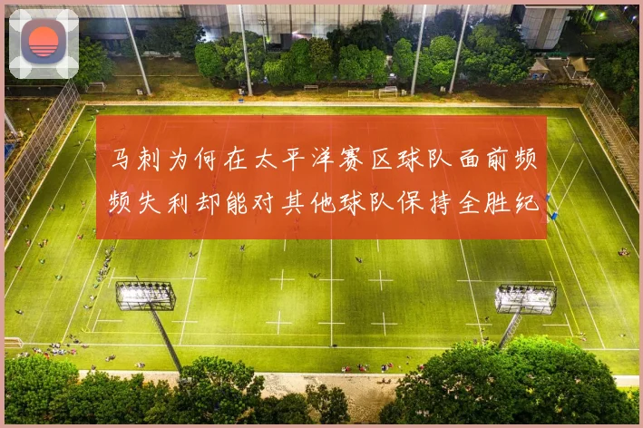 马刺为何在太平洋赛区球队面前频频失利却能对其他球队保持全胜纪录