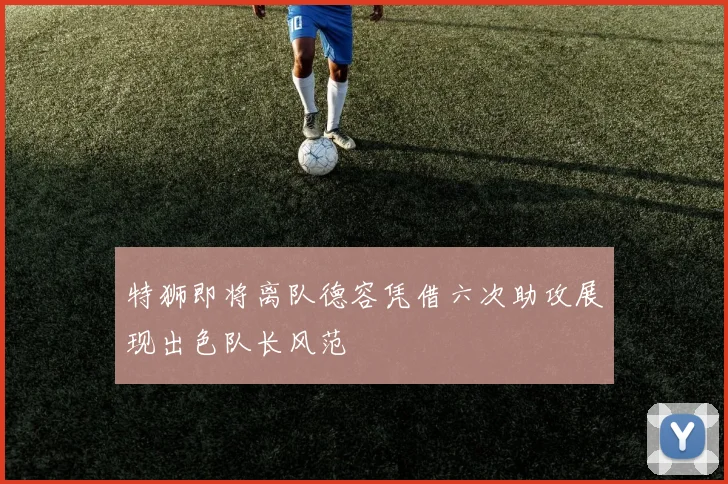 特狮即将离队德容凭借六次助攻展现出色队长风范