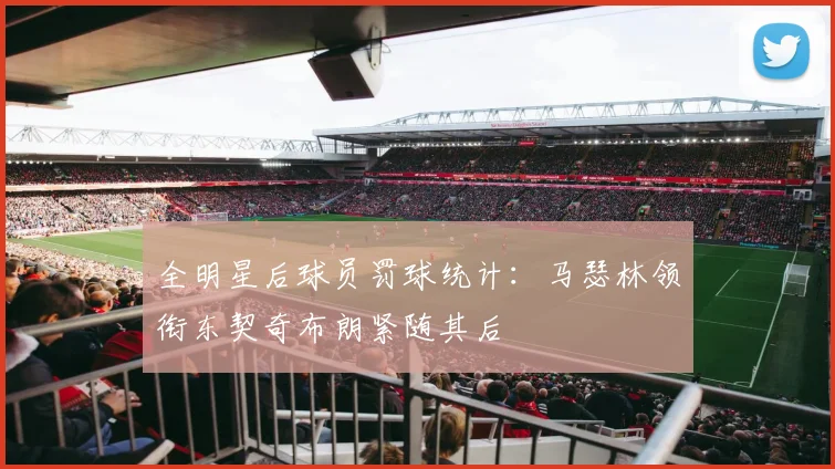 全明星后球员罚球统计：马瑟林领衔东契奇布朗紧随其后
