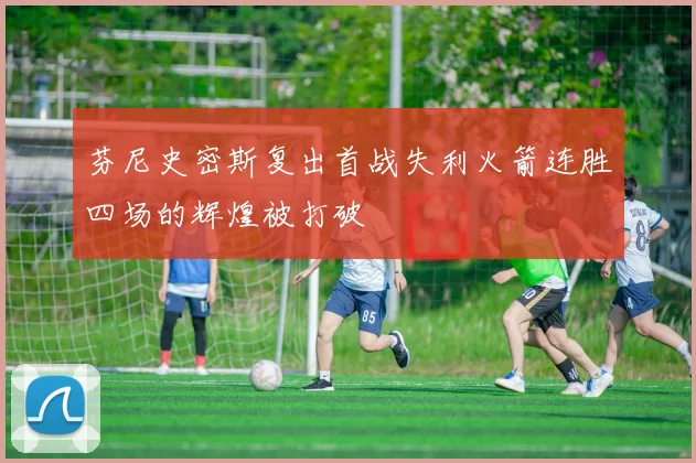 芬尼史密斯复出首战失利火箭连胜四场的辉煌被打破