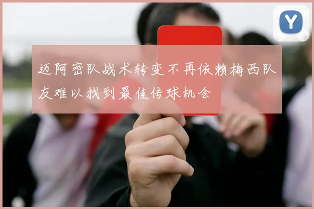 迈阿密队战术转变不再依赖梅西队友难以找到最佳传球机会