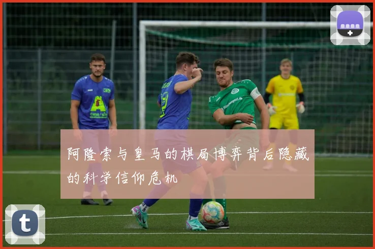 阿隆索与皇马的棋局博弈背后隐藏的科学信仰危机