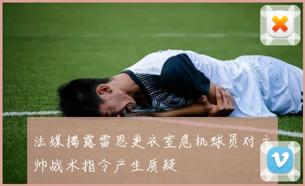 法媒揭露雷恩更衣室危机球员对主帅战术指令产生质疑