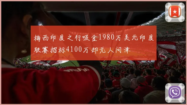 梅西印度之行吸金1980万美元印度联赛招标4100万却无人问津