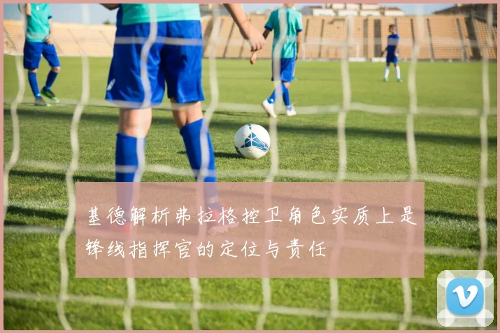 基德解析弗拉格控卫角色实质上是锋线指挥官的定位与责任