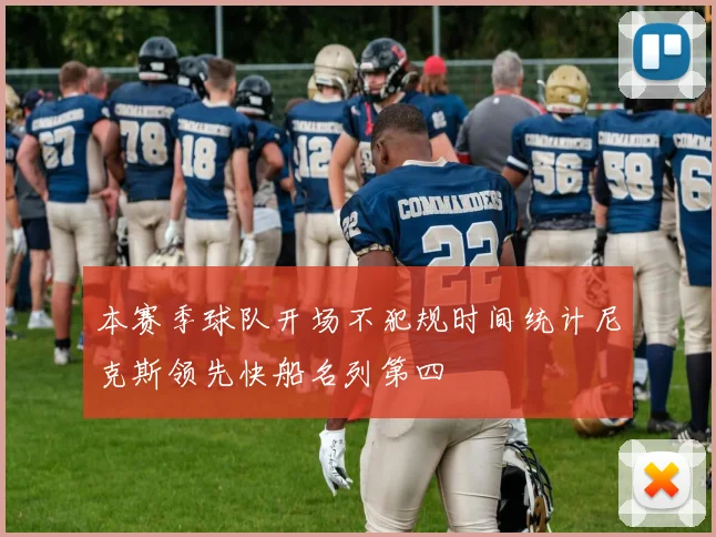 本赛季球队开场不犯规时间统计尼克斯领先快船名列第四