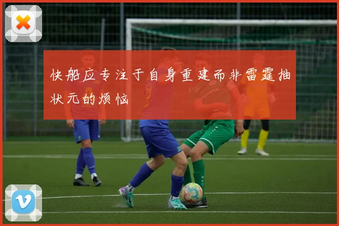 快船应专注于自身重建而非雷霆抽状元的烦恼