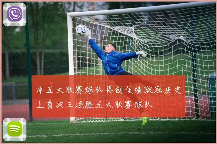 非五大联赛球队再创佳绩欧冠历史上首次三连胜五大联赛球队